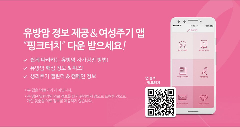 유방암 정보 재공 & 여성주기 앱 '핑크터치' 다운 받으세요!