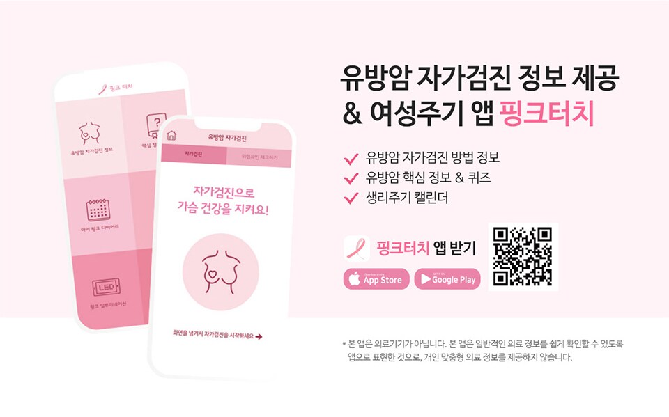 유방암 자가검진 정보 제공 & 여성주기 앱 핑크터치