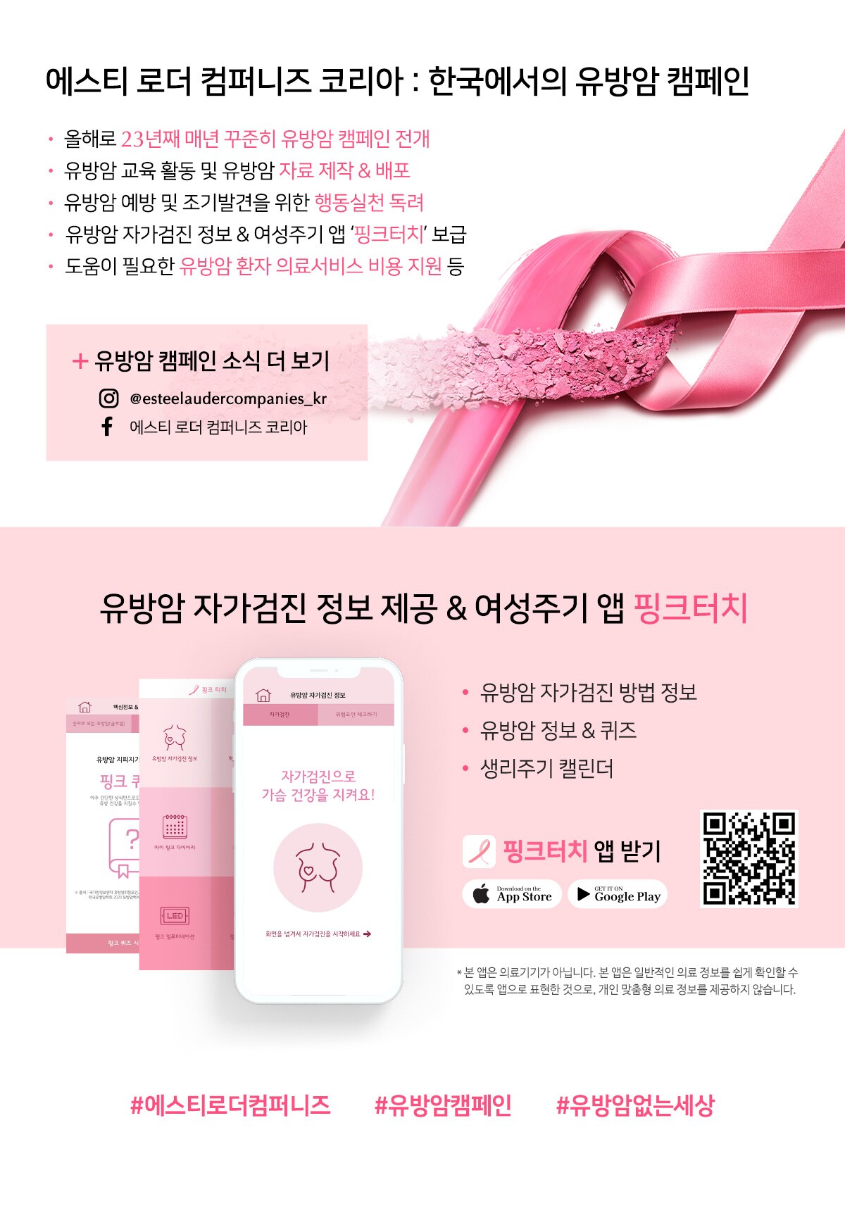 에스티 로더 컴퍼니즈 코리아 한국에서의 유방암 캠페인