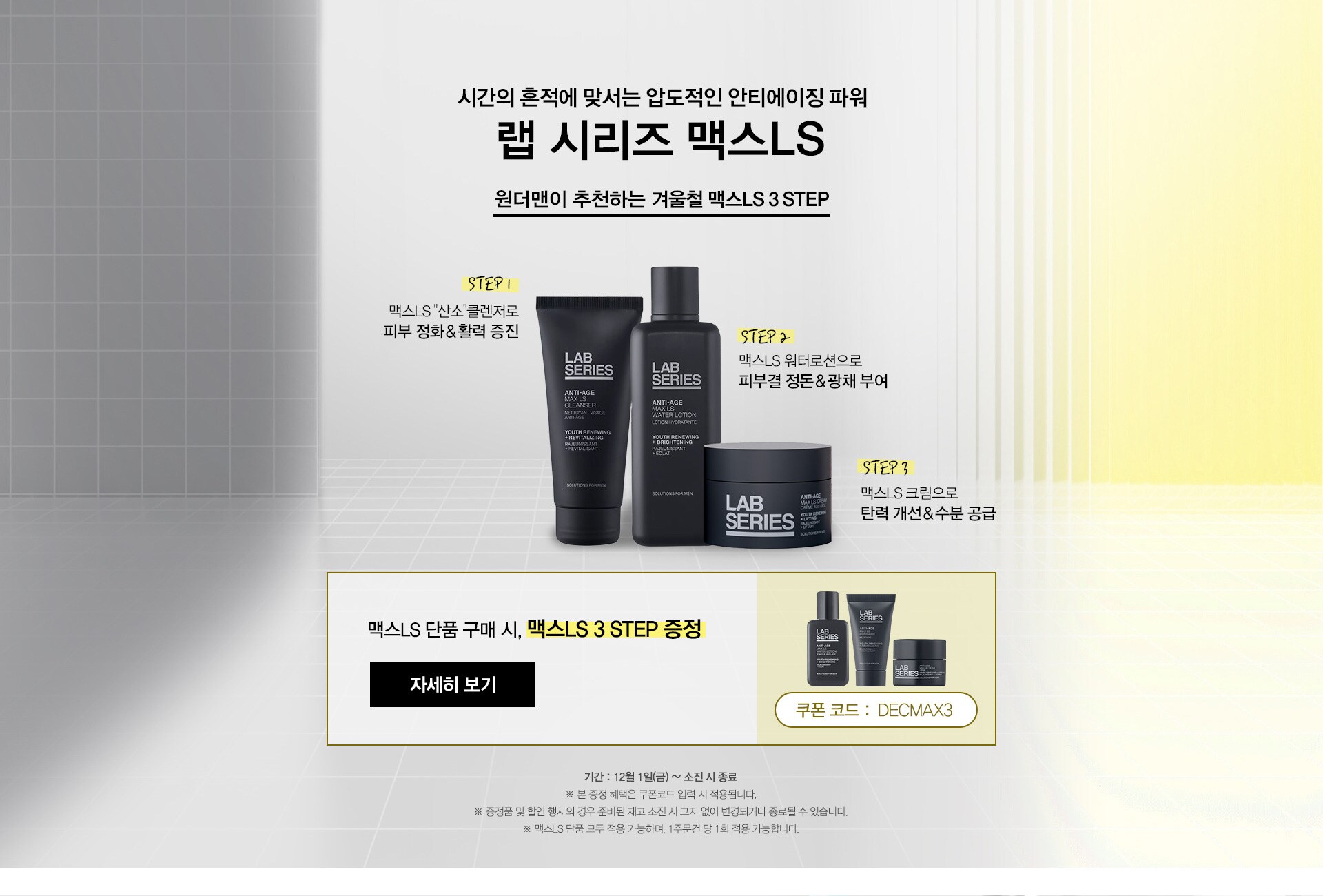 시간의 흔적에 맞서는 압도적인 안티에에징 파워 랩 시리즈 맥스 LS, 원더맨이 추천하는 겨울철 맥스LS 3 STEP