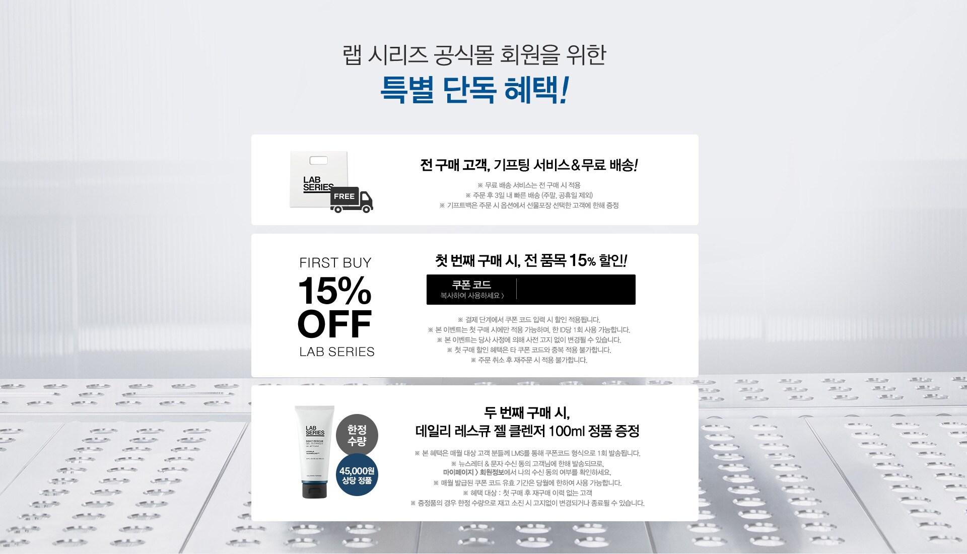 랩 시리즈 공식몰 회원을 위한 특별 단독 혜택!