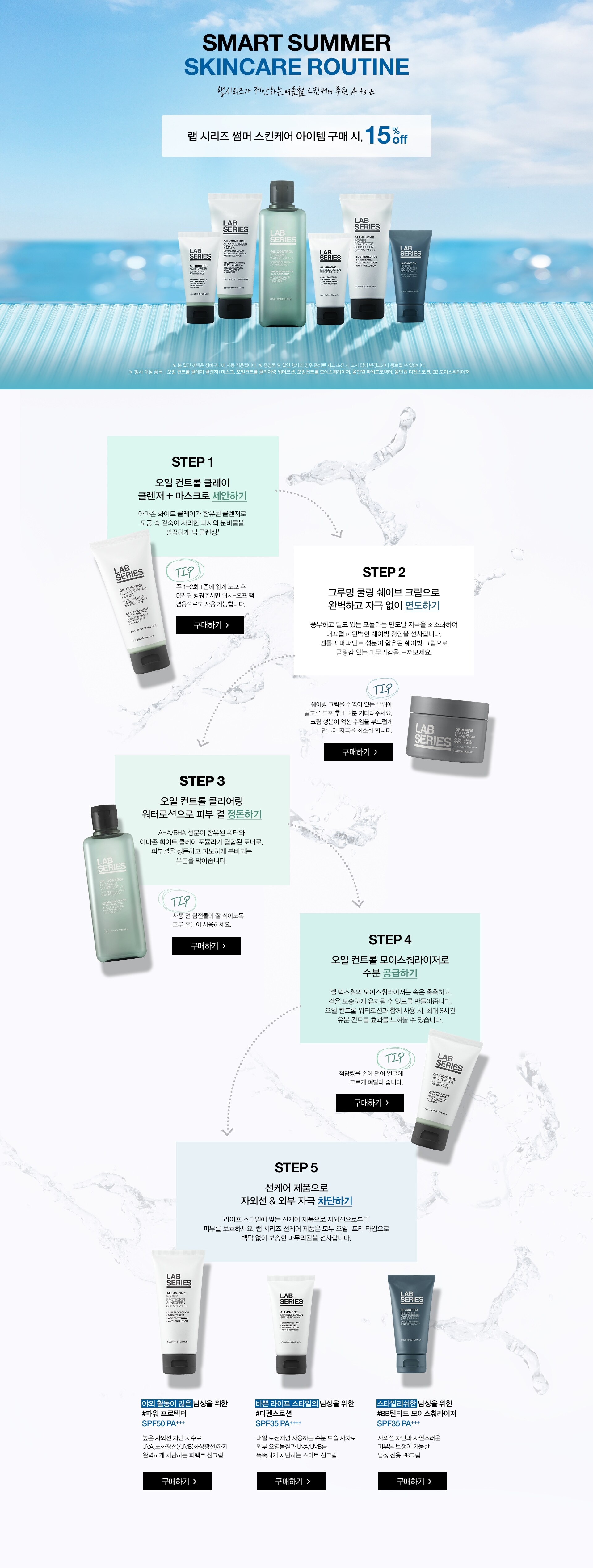랩 시리즈 썸머 스킨케어 구매 시, 15% OFF - 기간 : 6/1(목) ~ 6/30(금)