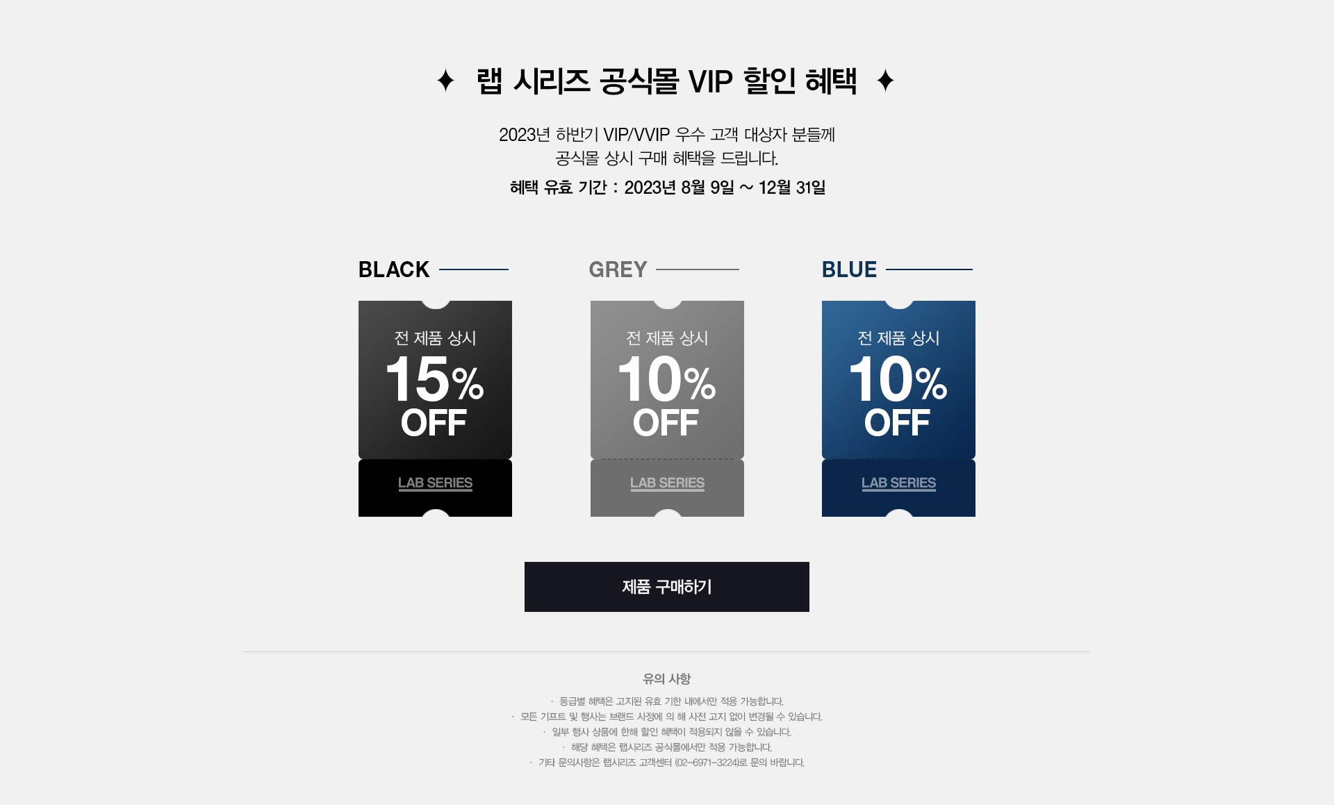 랩 시리즈 공식몰 VIP 할인 혜택