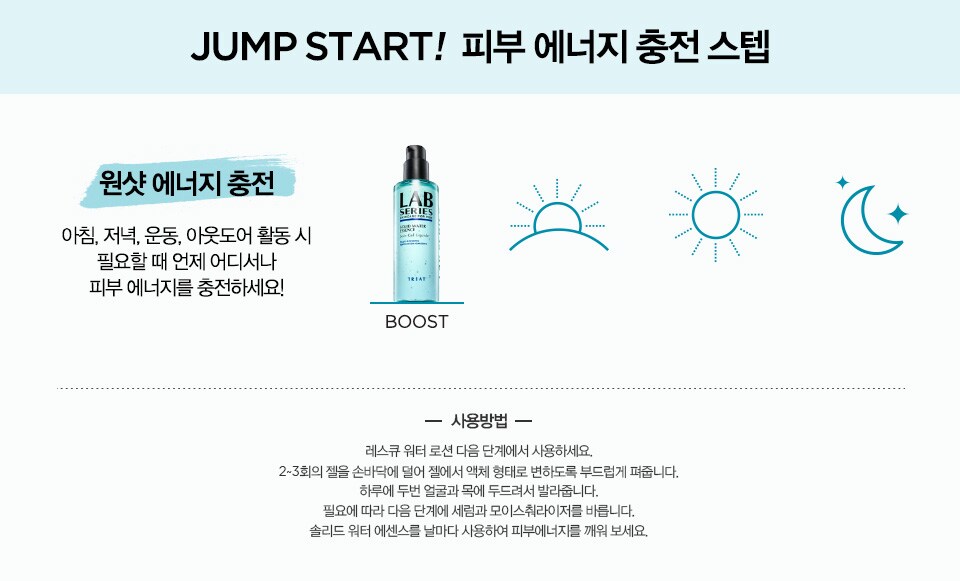 JUMP START! 피부 에너지 충전 스텝